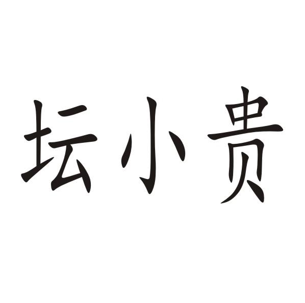 坛小贵
