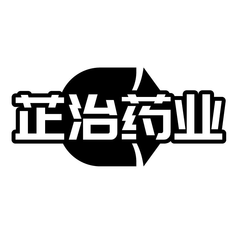 芷治药业