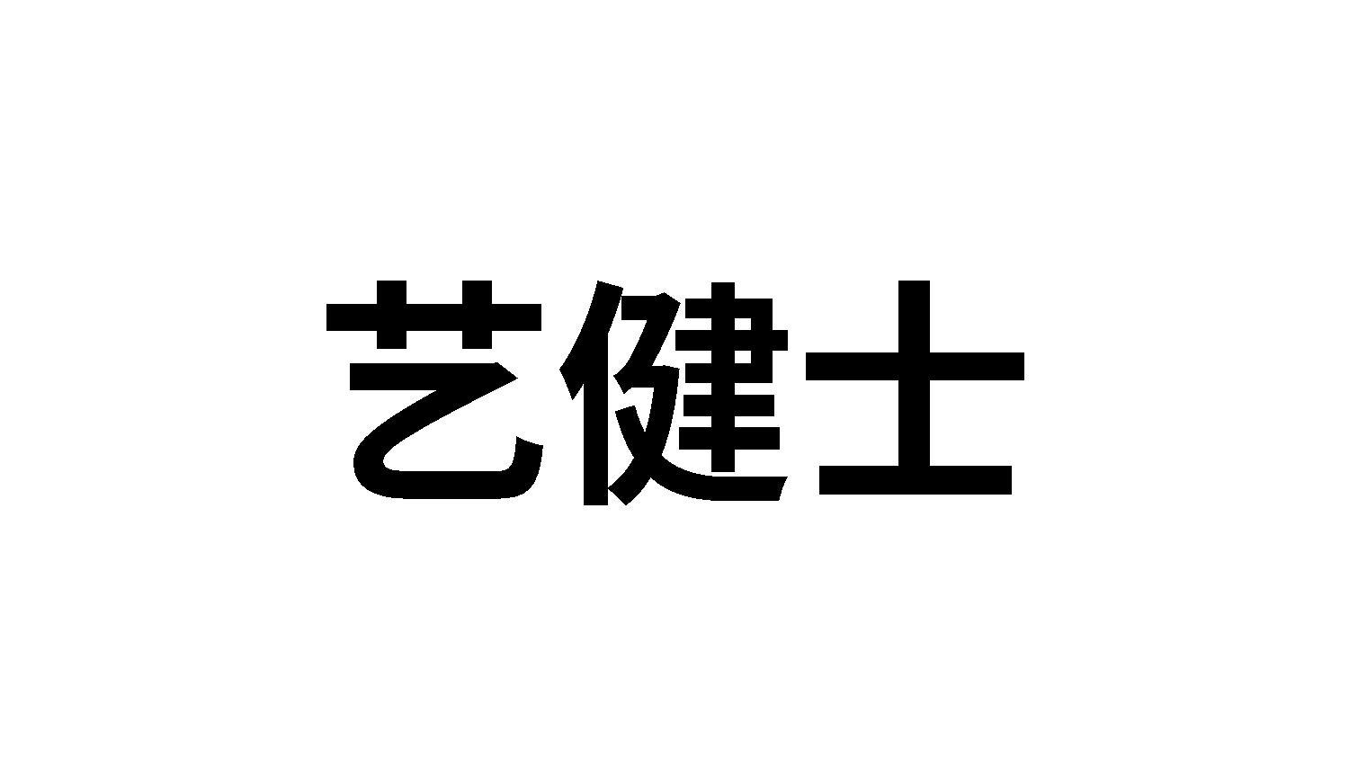 艺健士