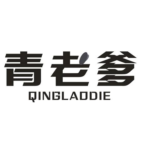 青老爹
