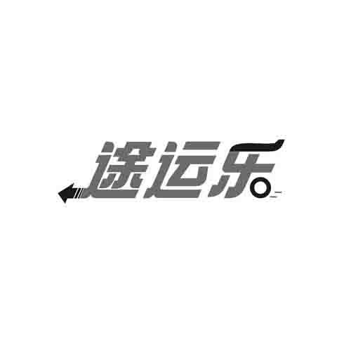 途运乐