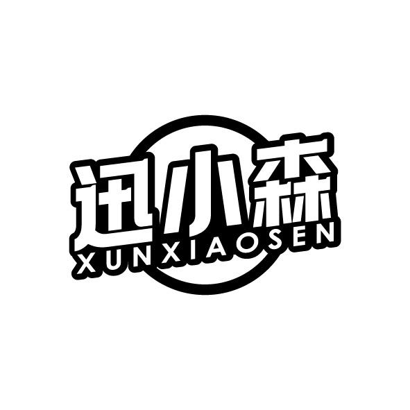 迅小森