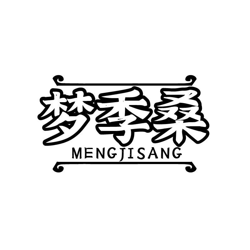 梦季桑