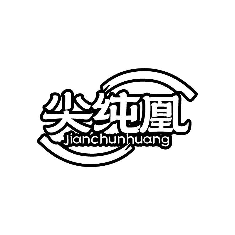 尖纯凰
