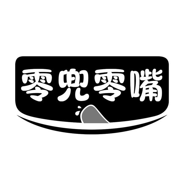 零兜零嘴