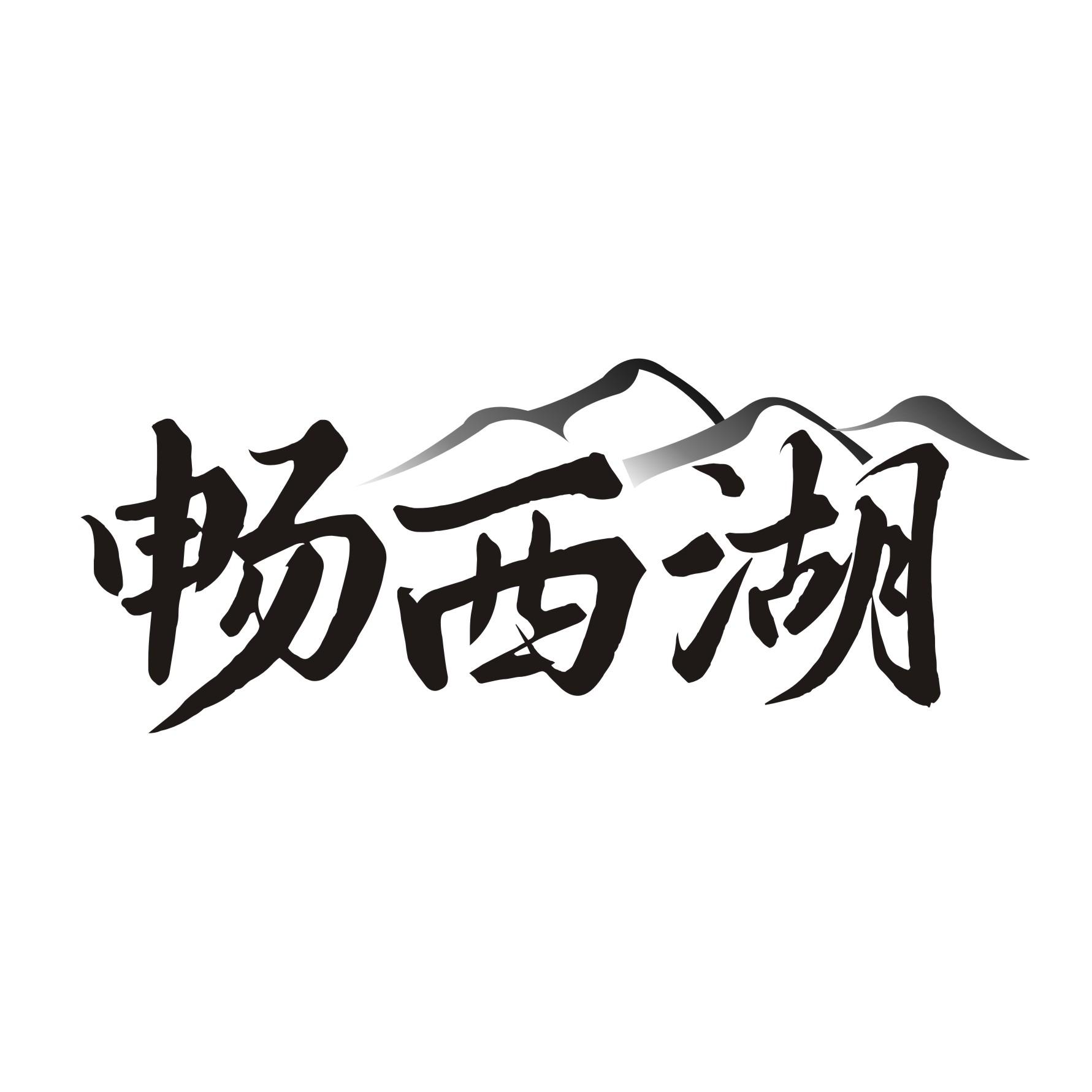 畅西湖