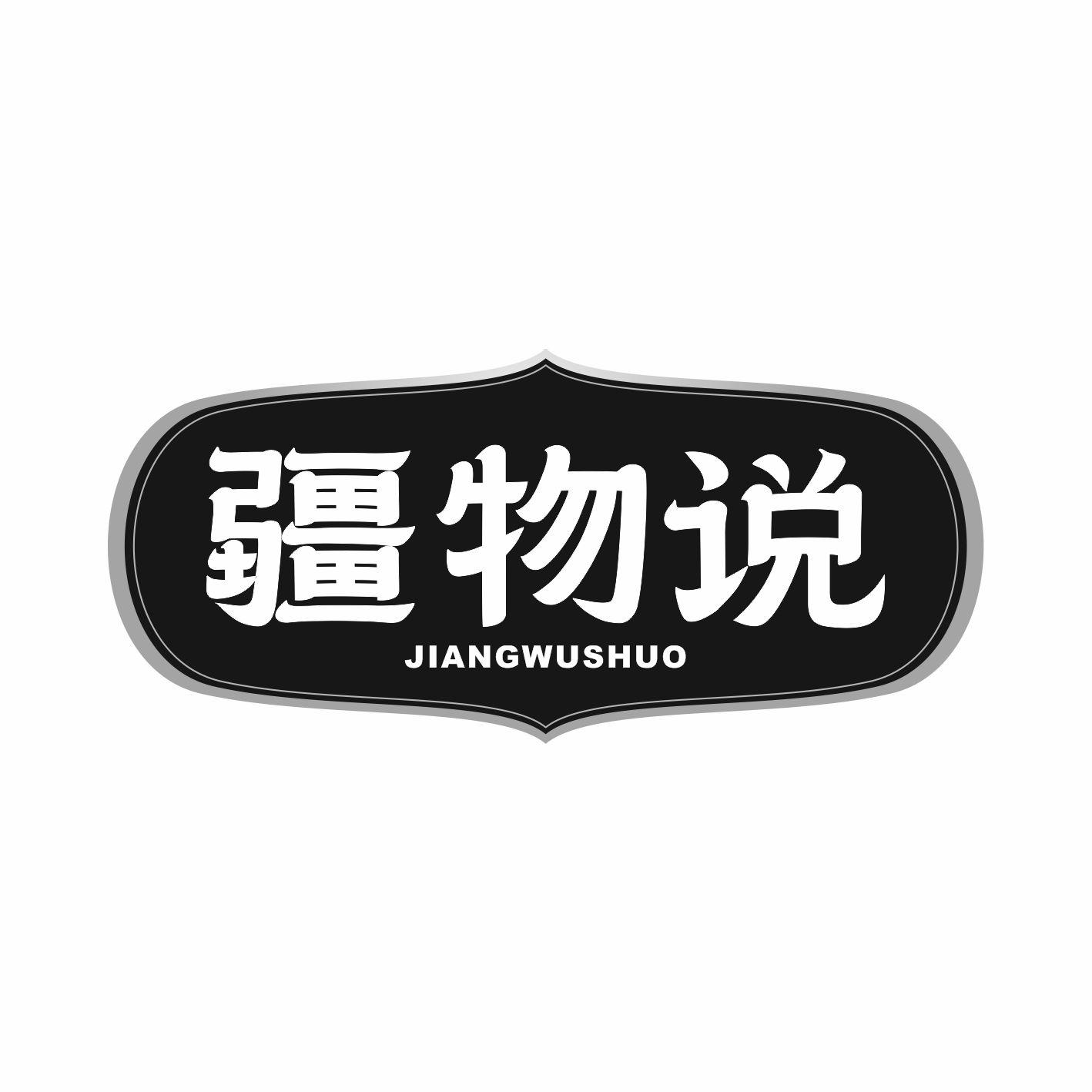 疆物说