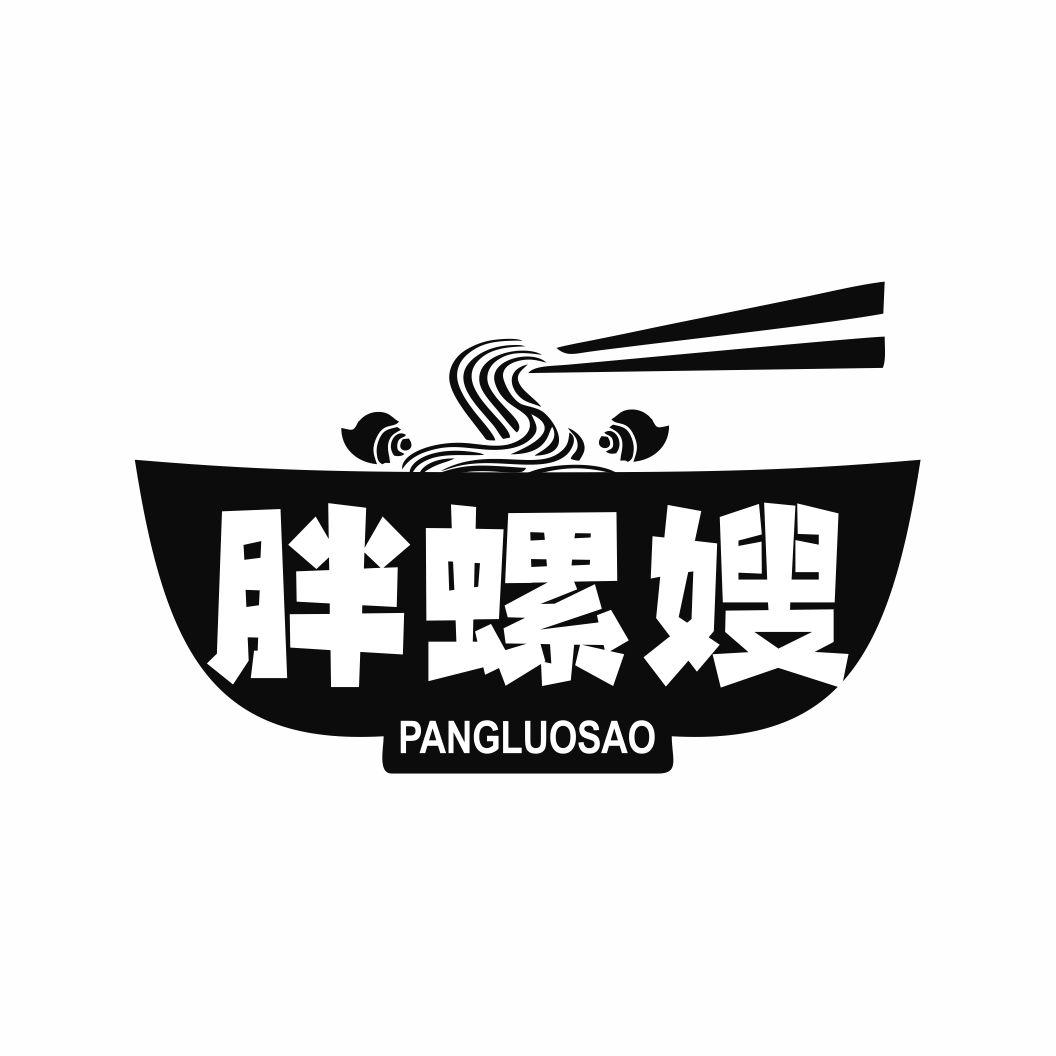 胖螺嫂