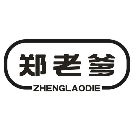 郑老爹