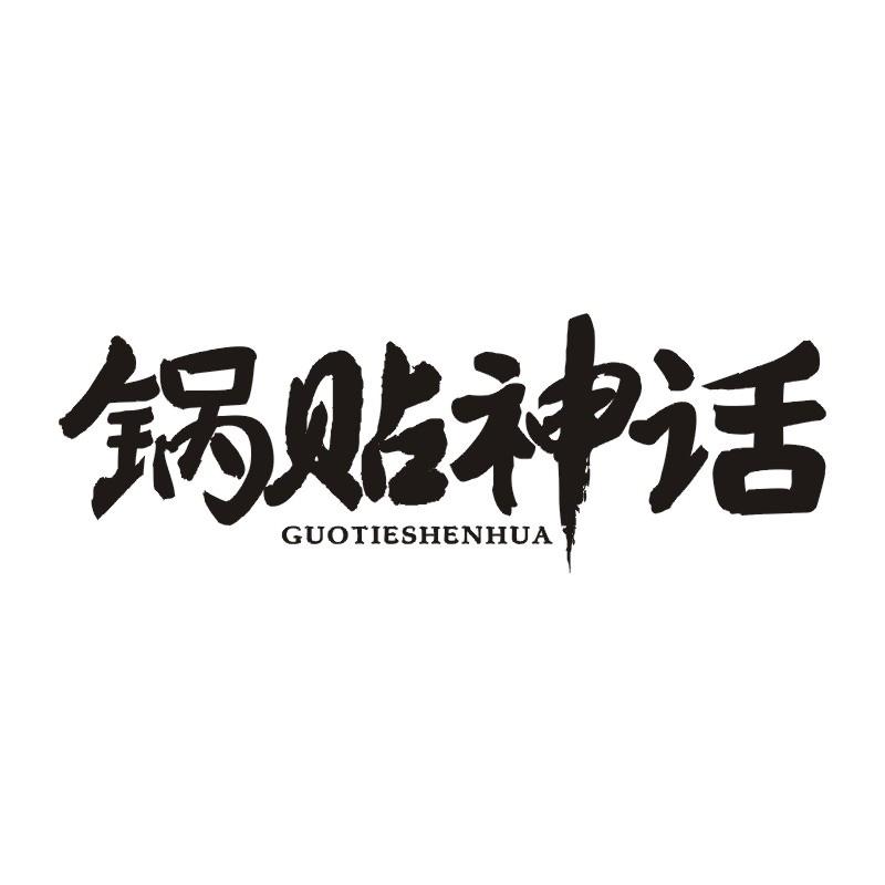 锅贴神话