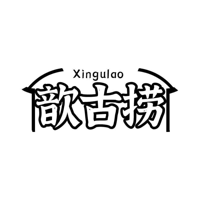 歆古捞