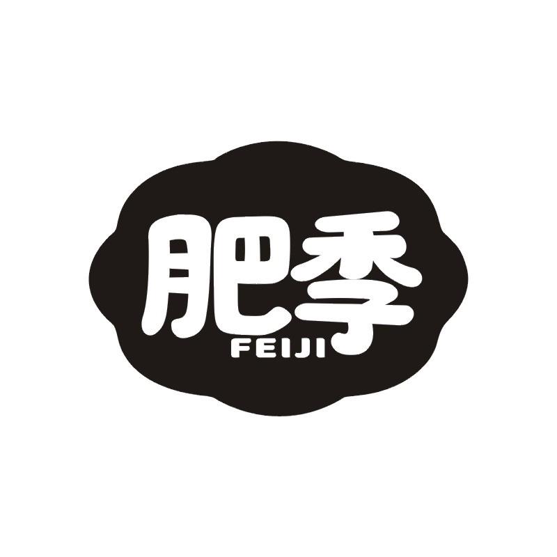 肥季