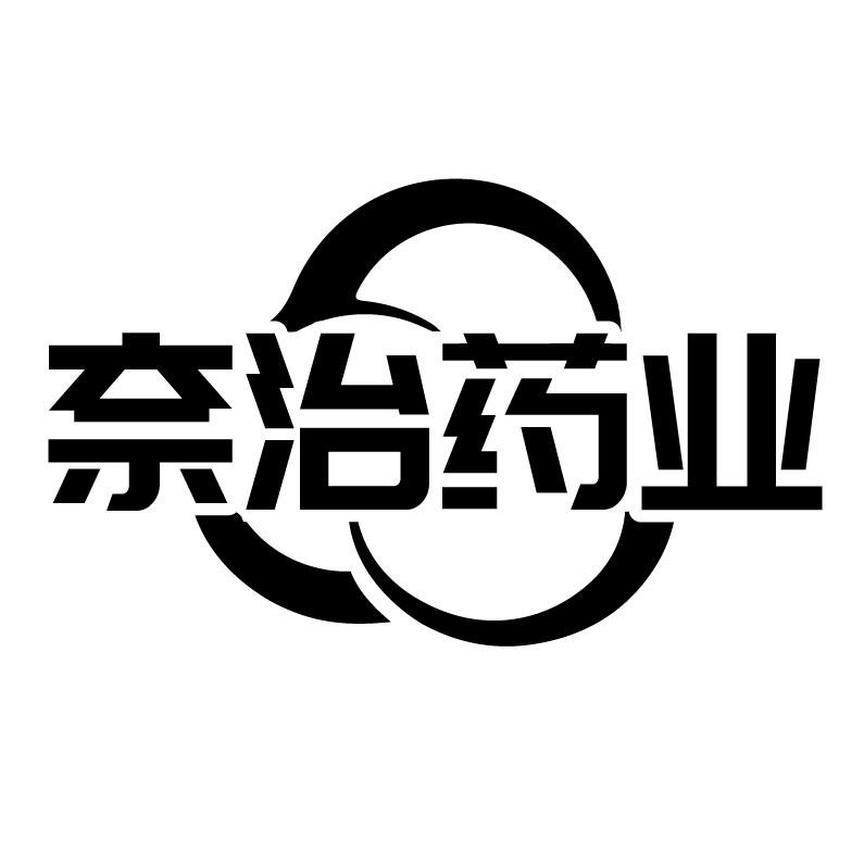 奈治药业