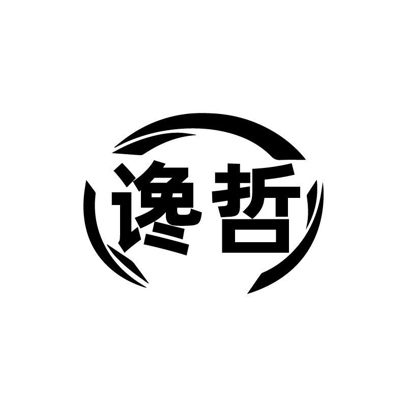 谗哲