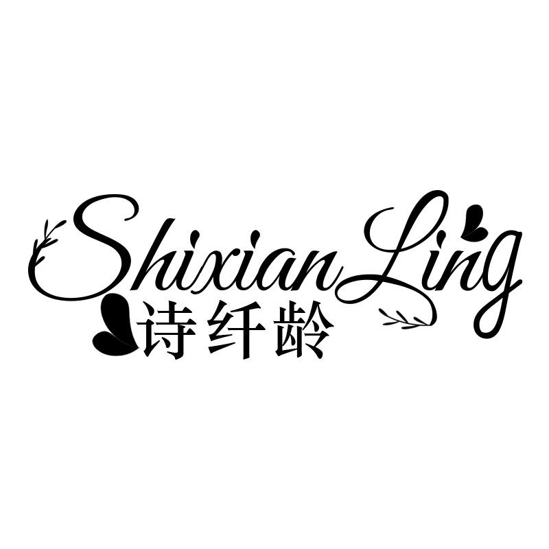 诗纤龄