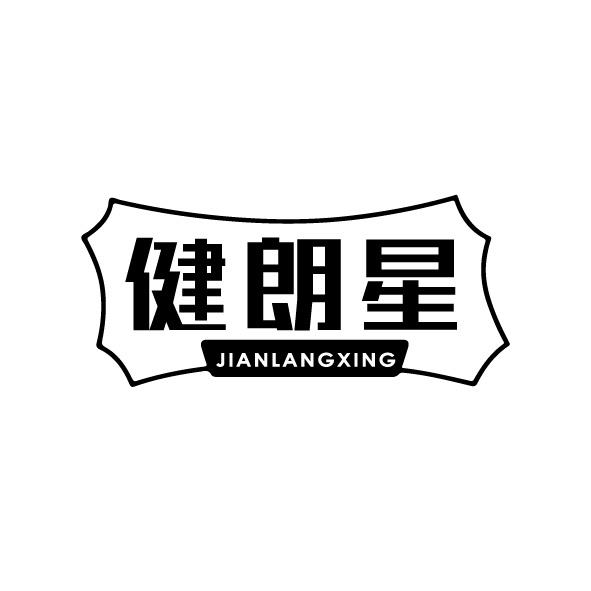 健朗星