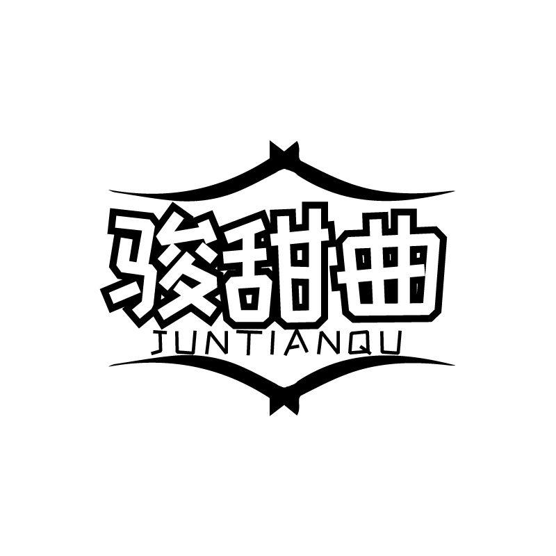 骏甜曲