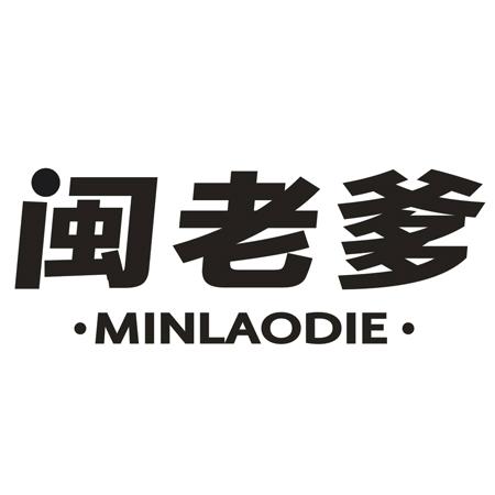闽老爹