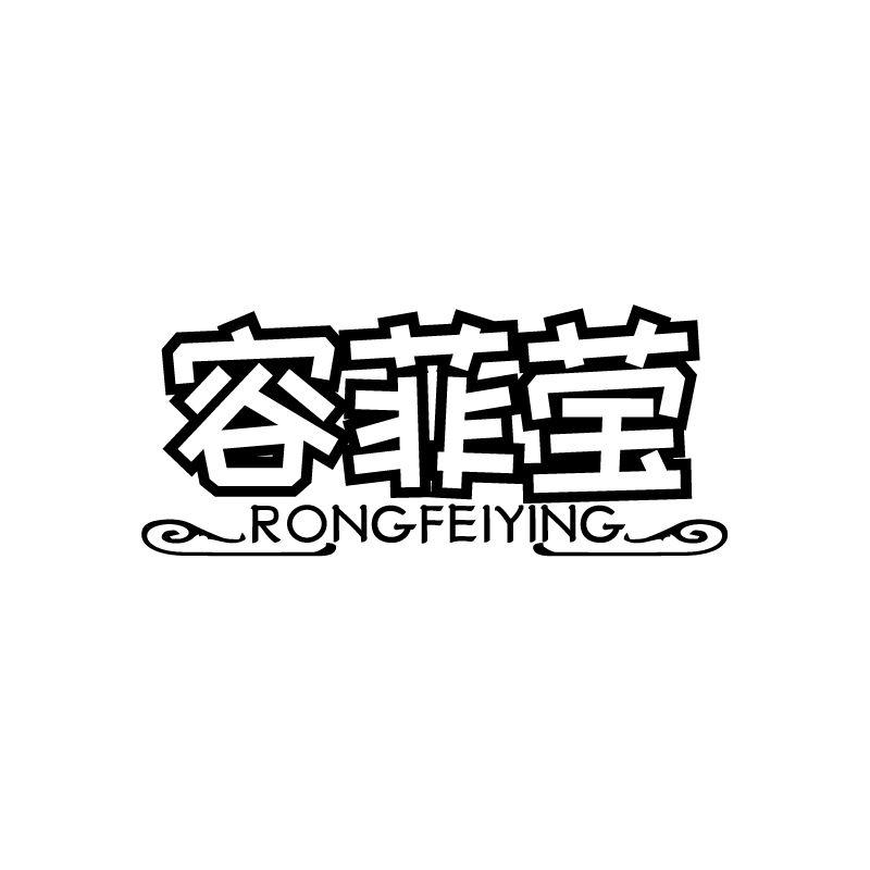 容菲莹