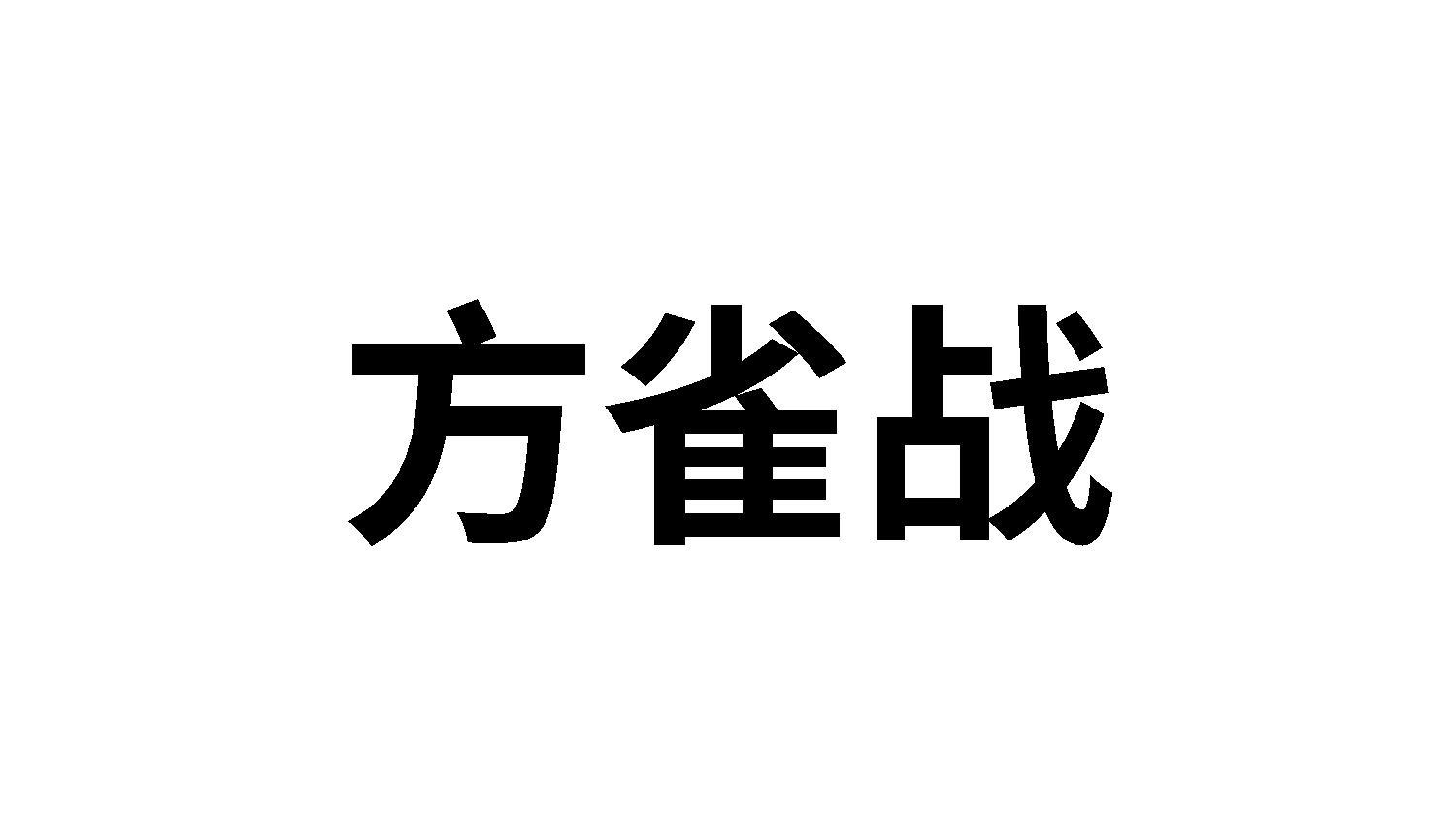 方雀战