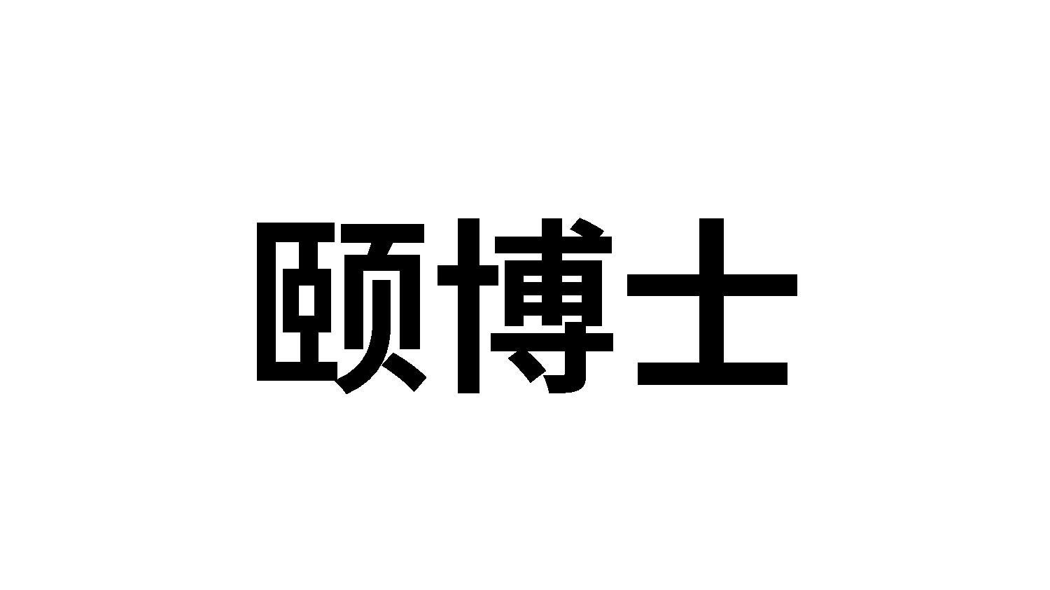 颐博士