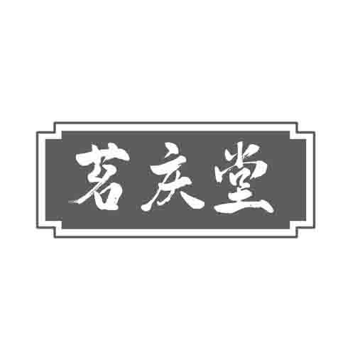 茗庆堂
