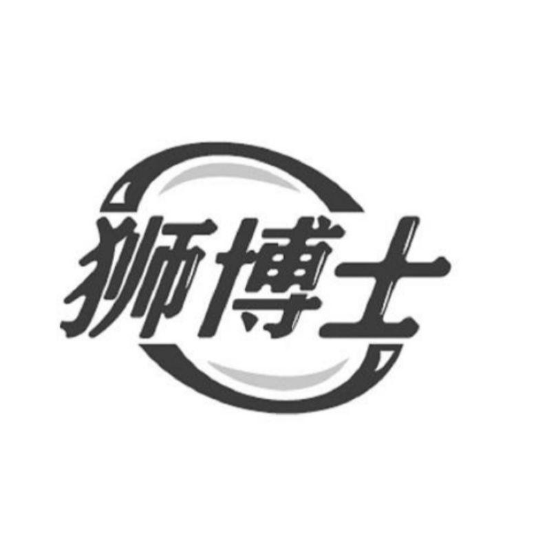 狮博士