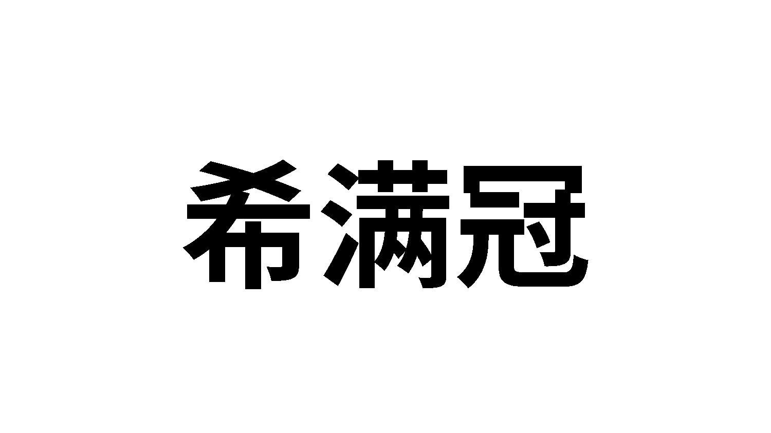 希满冠