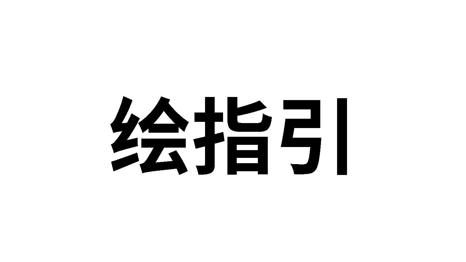 绘指引