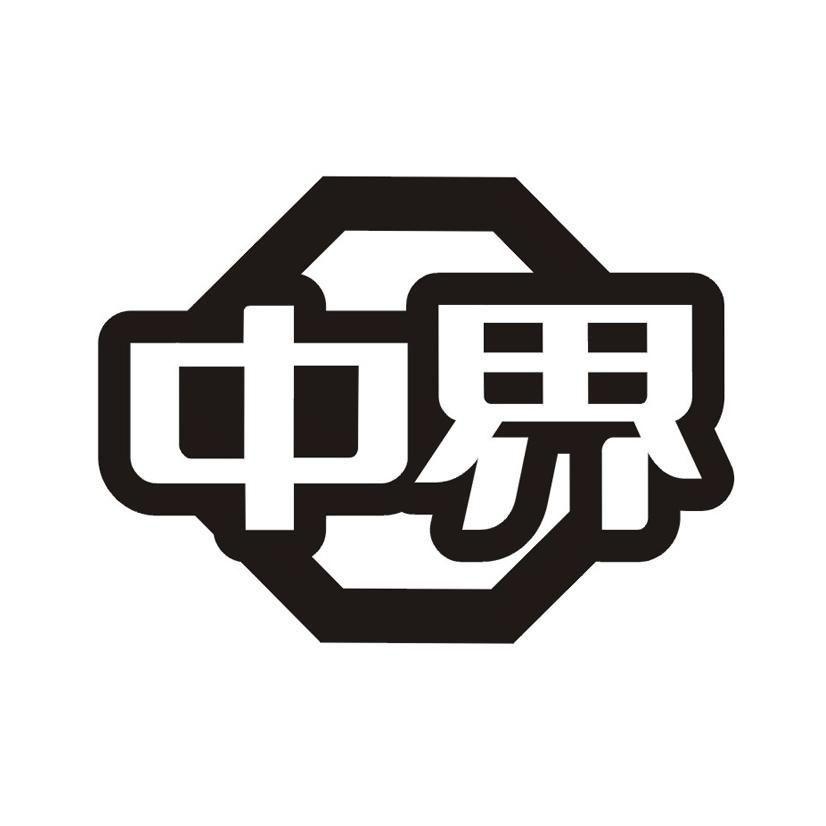 中界