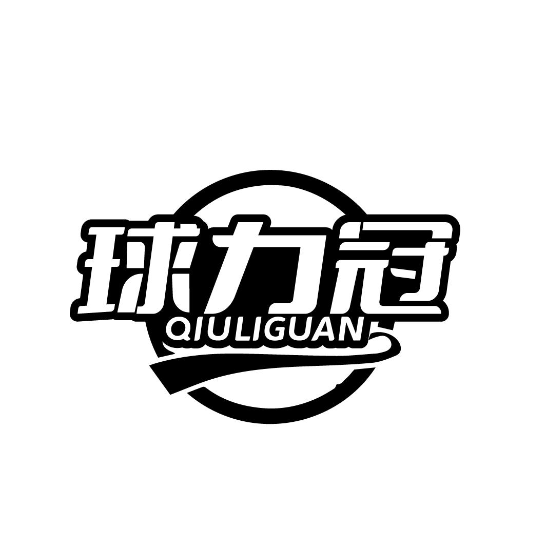 球力冠
