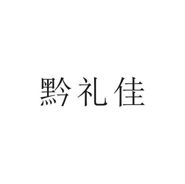黔礼佳