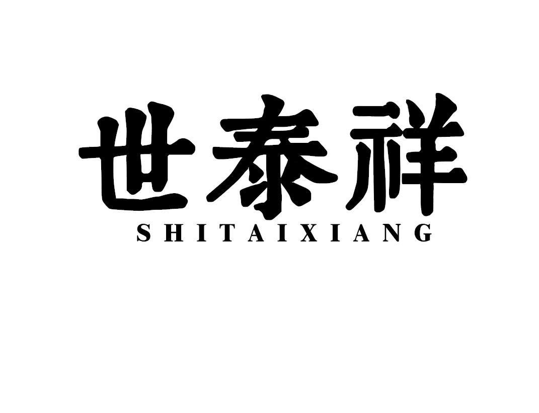 世泰祥