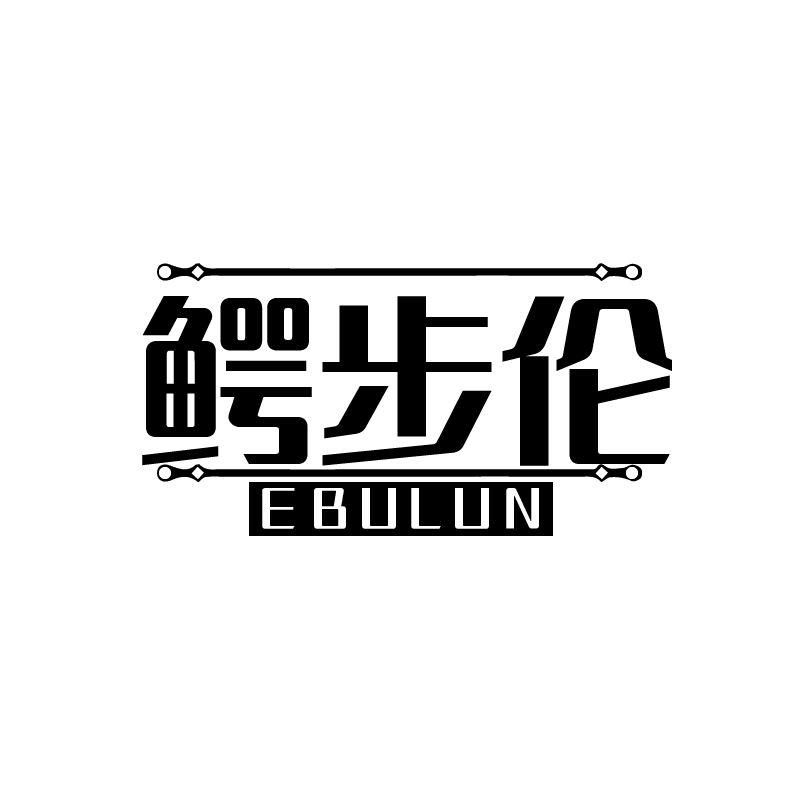 鳄步伦