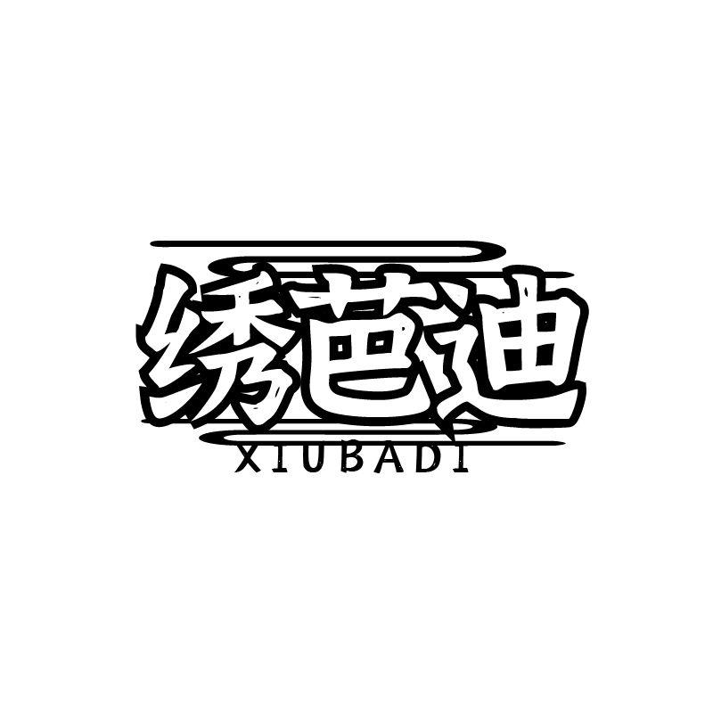 绣芭迪