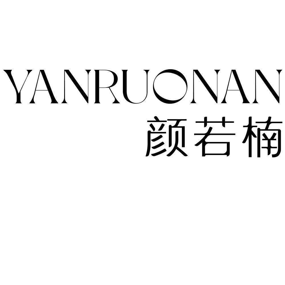 颜若楠