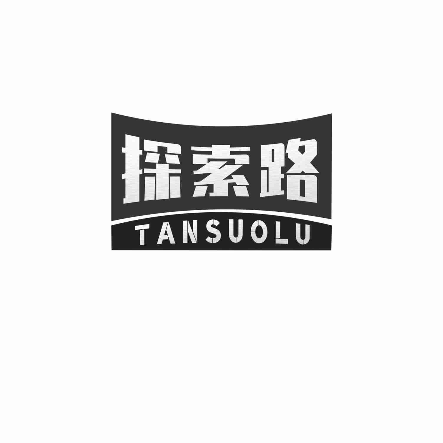 探索路