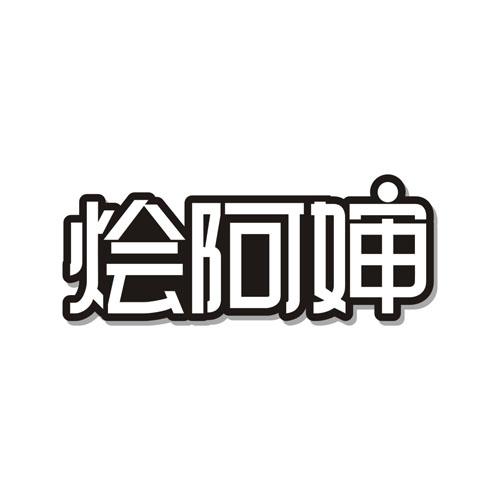 烩阿婶