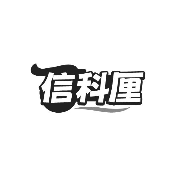 信科厘