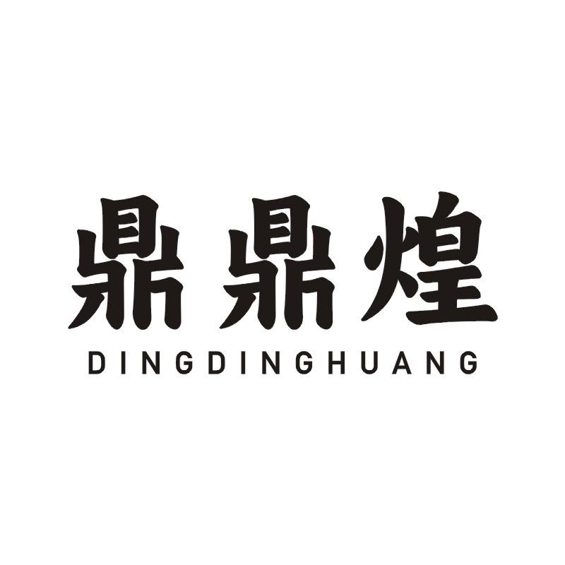 鼎鼎煌