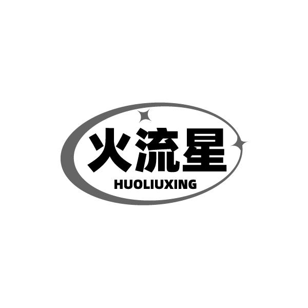 火流星