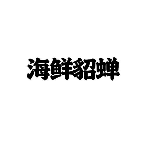 海鲜貂蝉