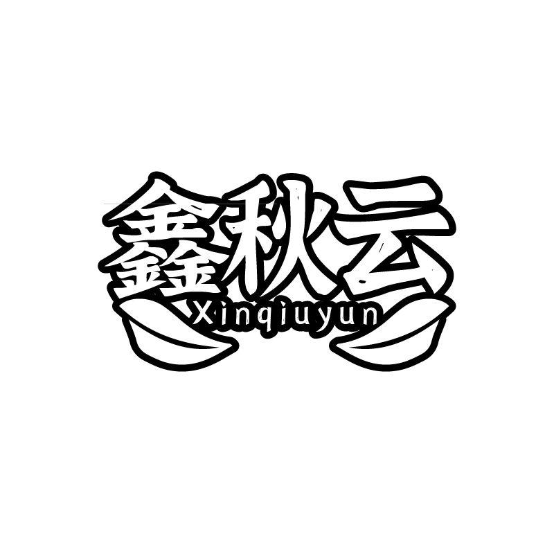 鑫秋云