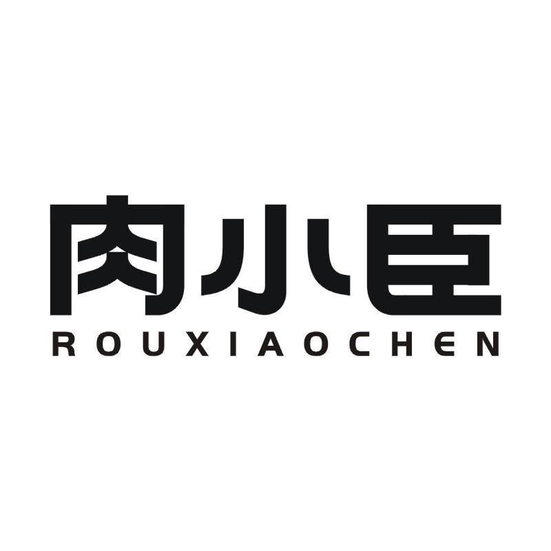 肉小臣