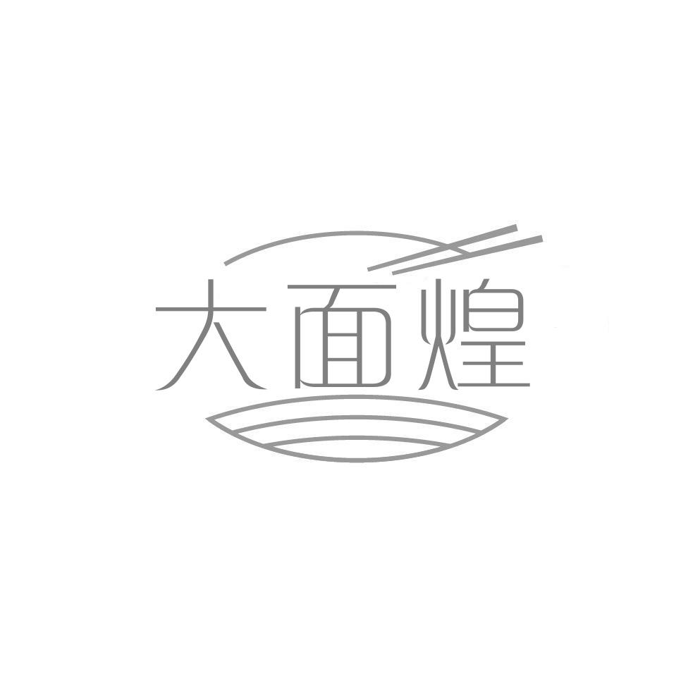 大面煌