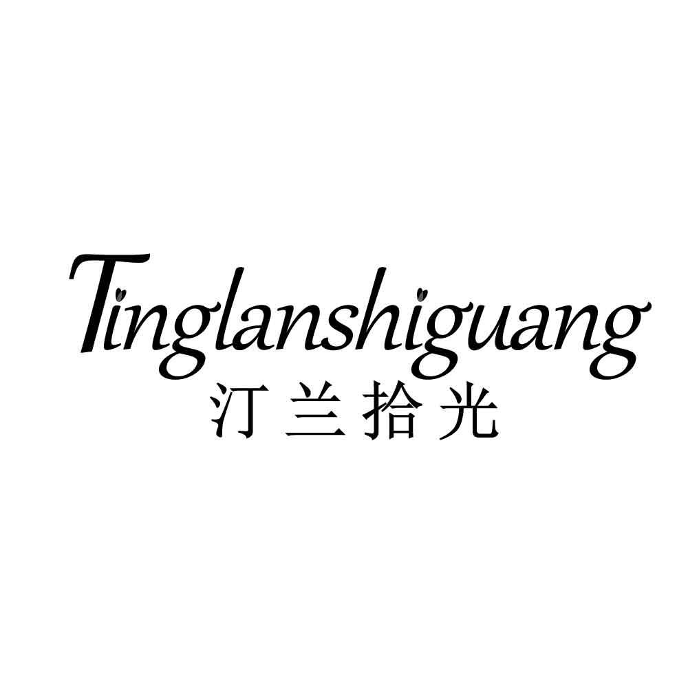 汀兰拾光