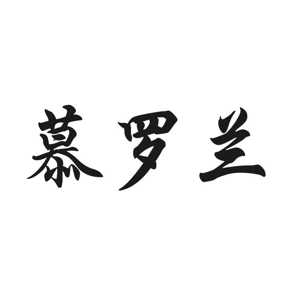 慕罗兰