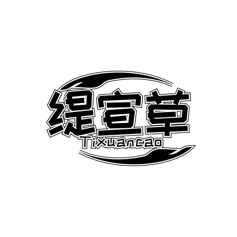 缇宣草