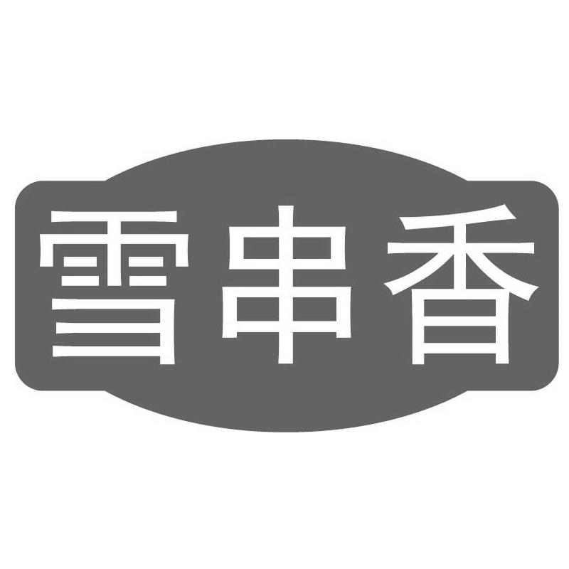 雪串香