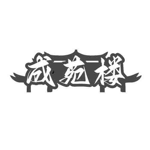 成苑楼